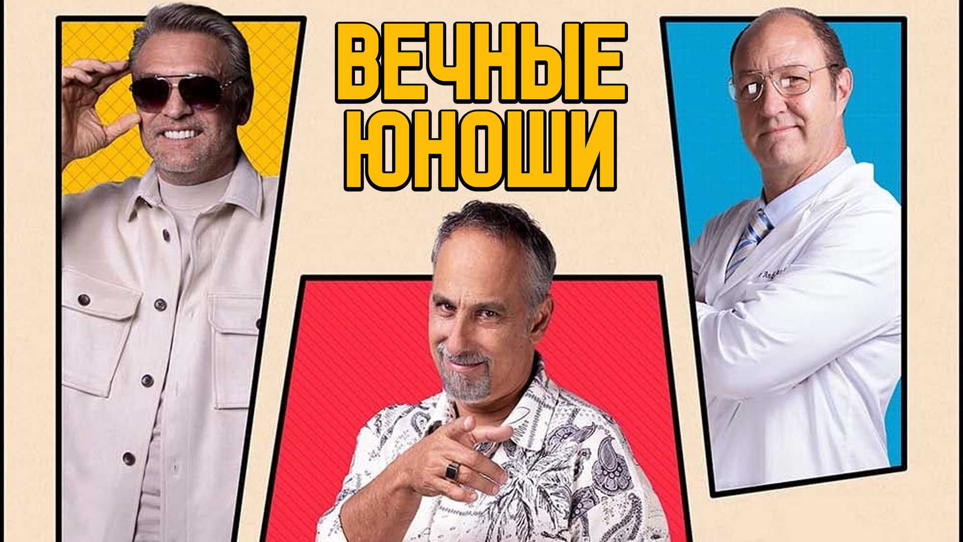 Вечные юноши