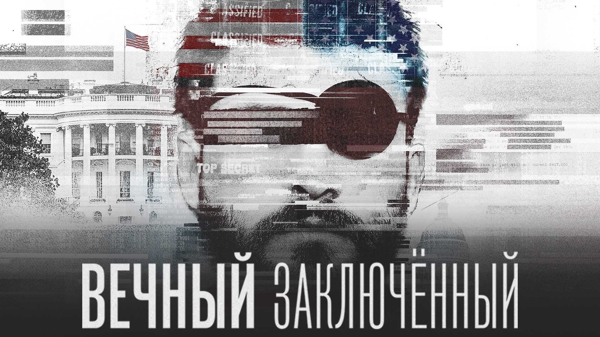 Вечный заключённый