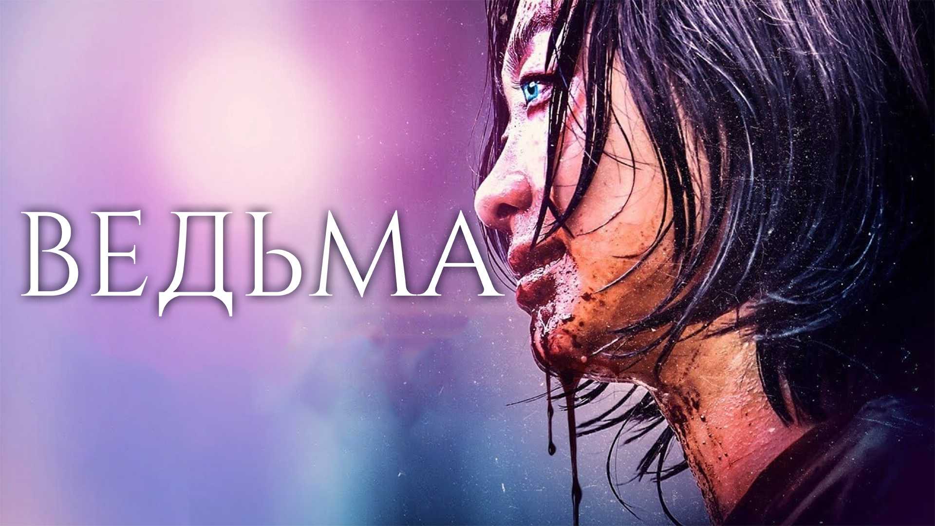 Ведьма