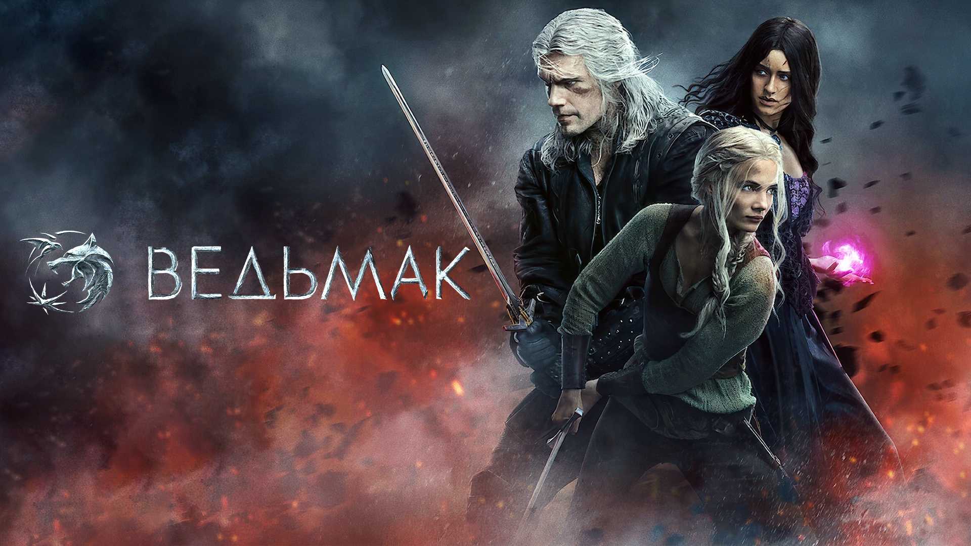 Ведьмак