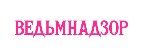 Ведьмнадзор