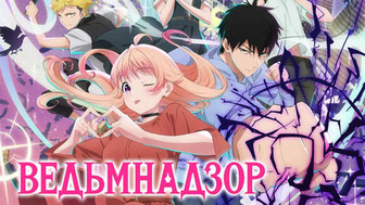 Ведьмнадзор