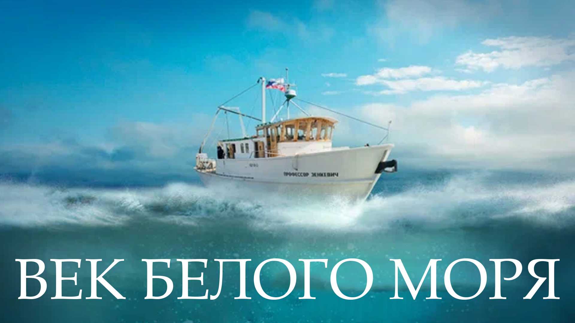 Век Белого моря