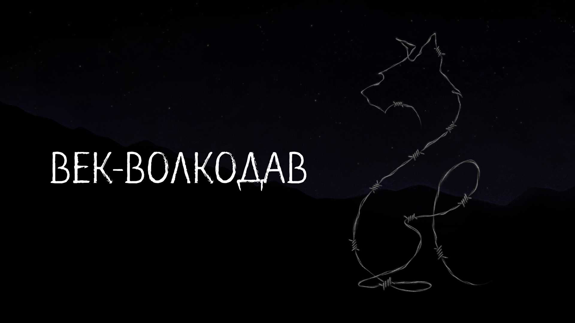 Век-волкодав