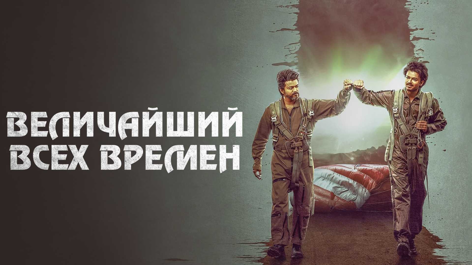 Величайший всех времен