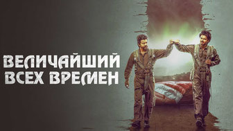 Величайший всех времен
