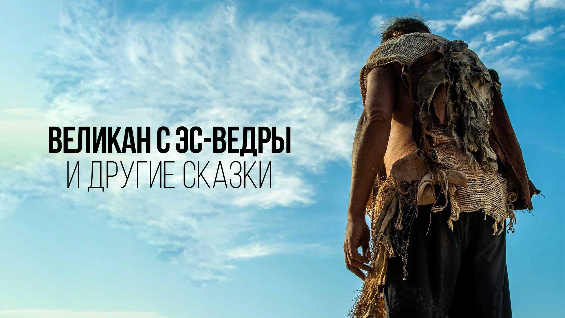 Великан с Эс-Ведры и другие сказки