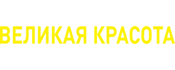 Великая красота