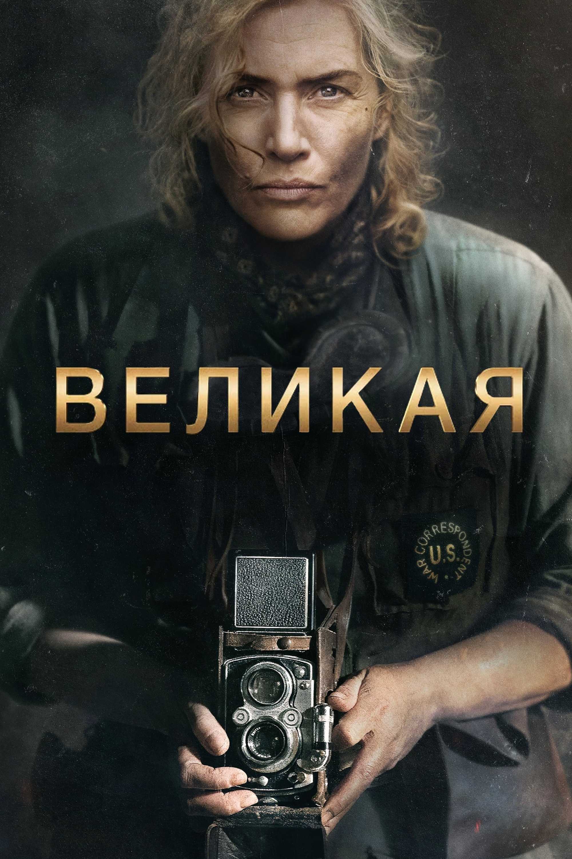 Великая