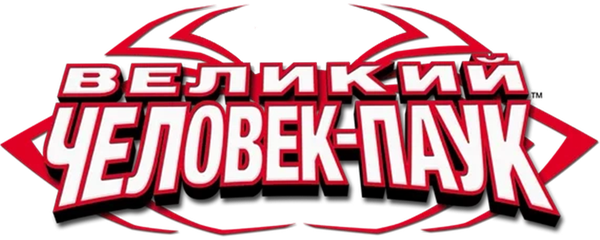 Великий Человек-паук