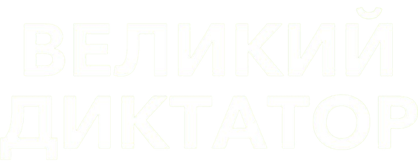 Великий диктатор