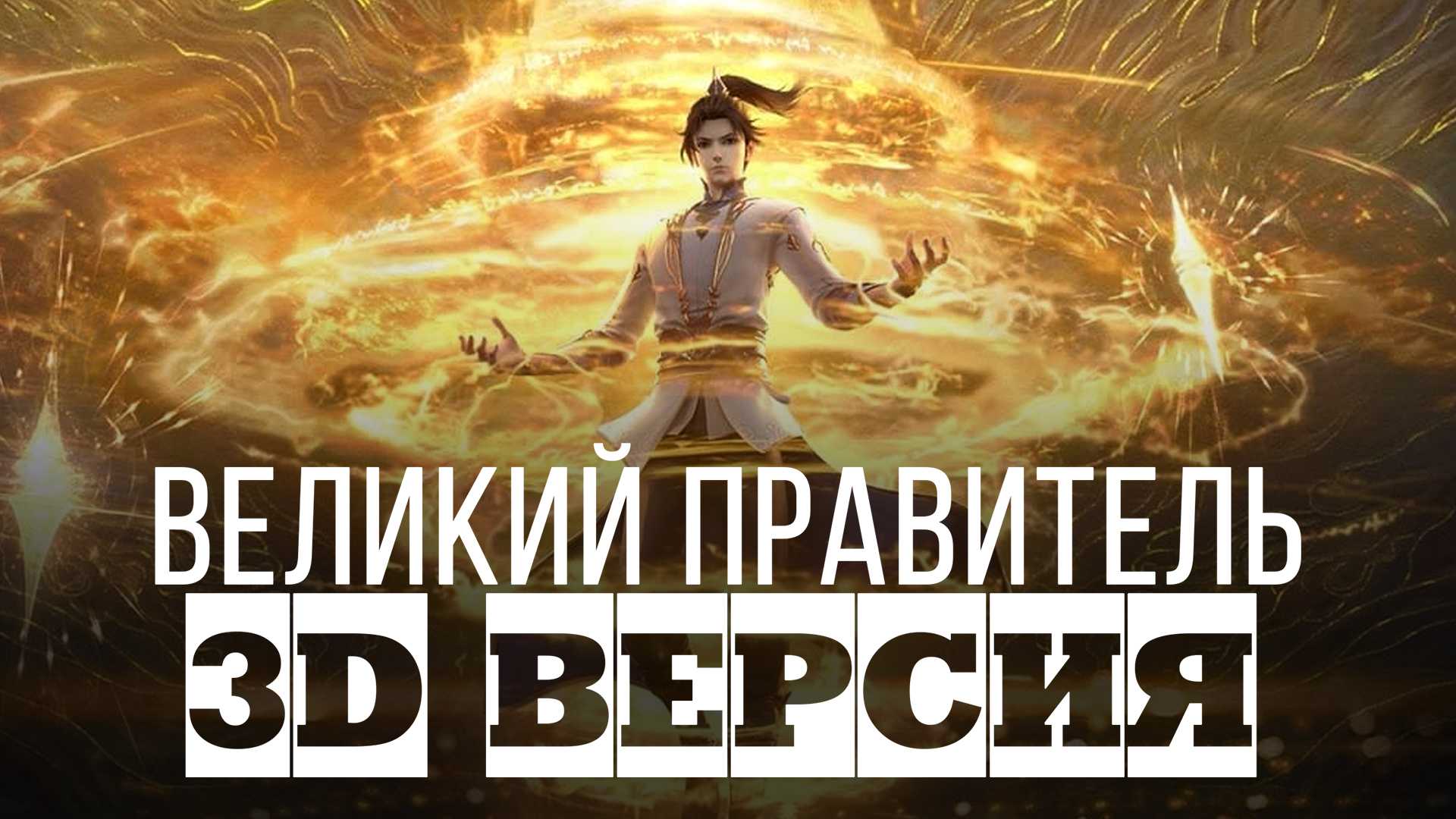 Великий правитель: 3D версия