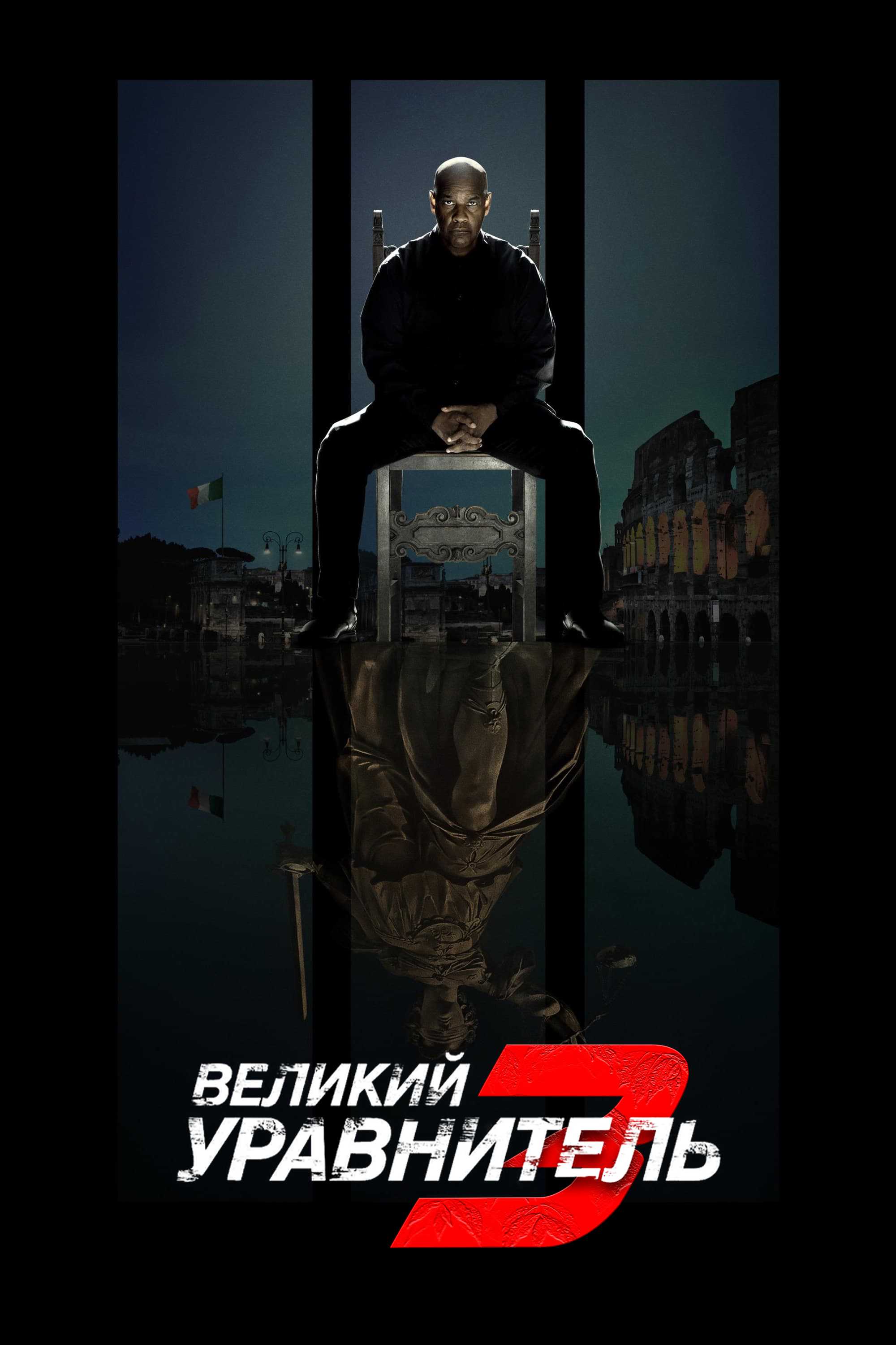 Великий уравнитель 3