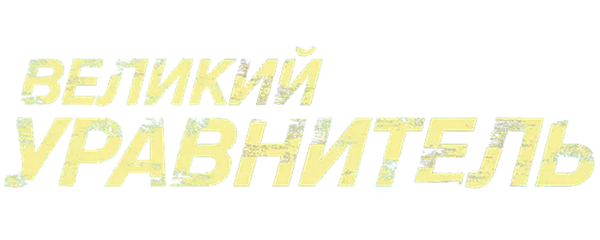 Великий уравнитель