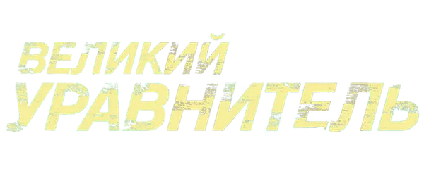 Великий уравнитель