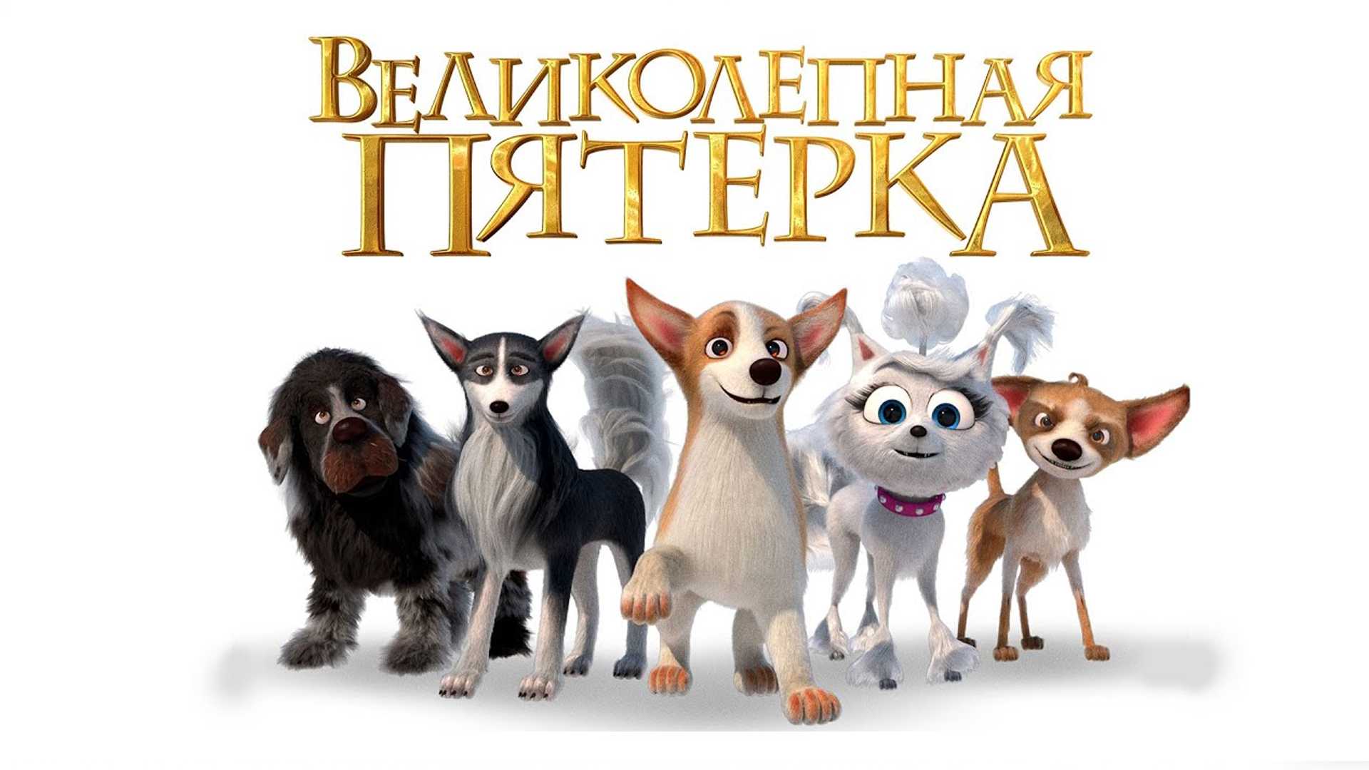 Великолепная пятерка