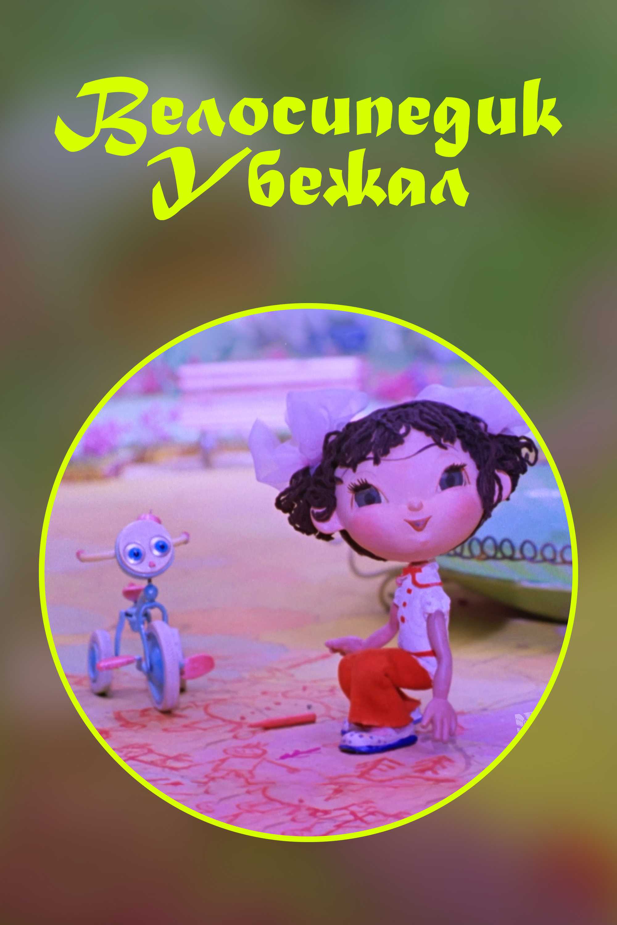 Велосипедик убежал
