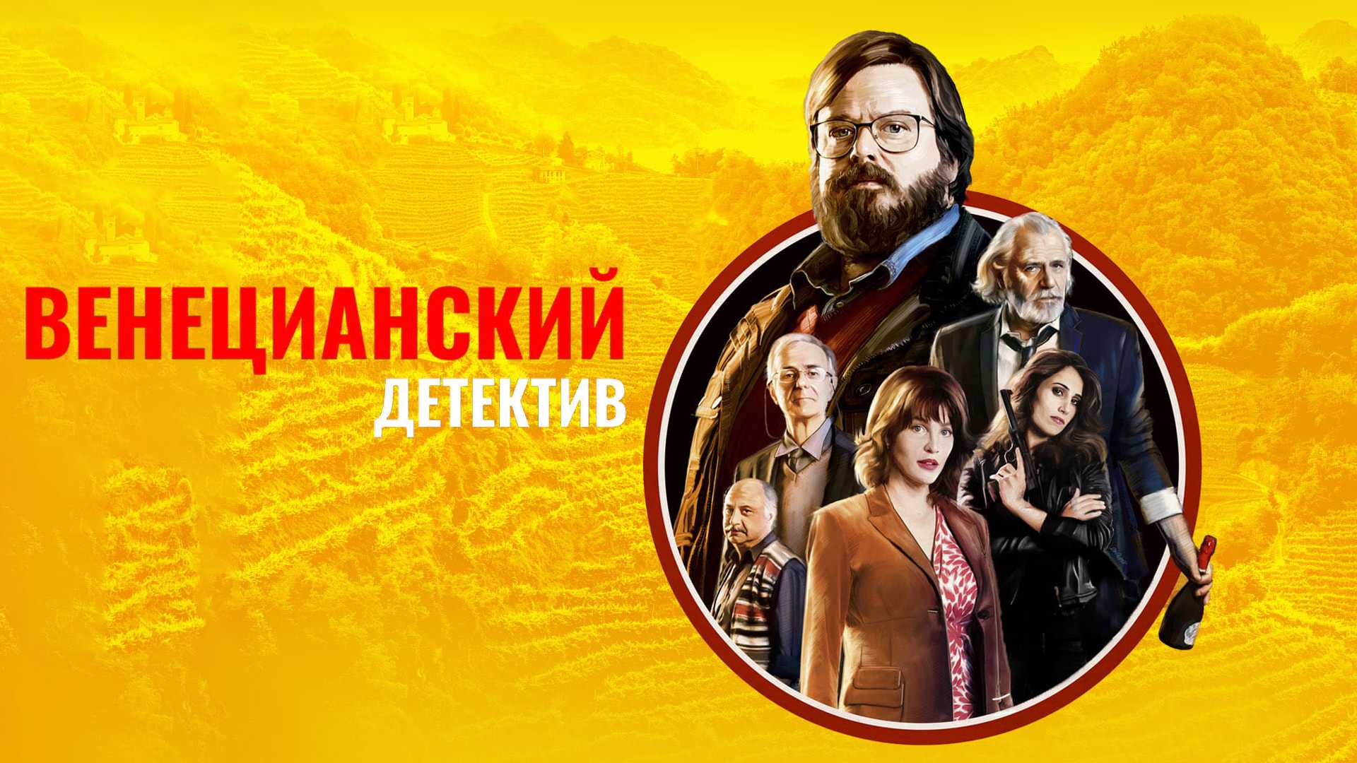 Венецианский детектив