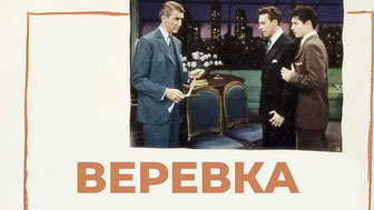 Веревка