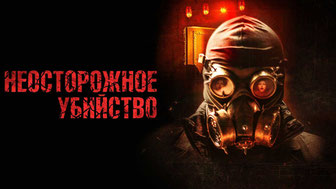 Неосторожное убийство