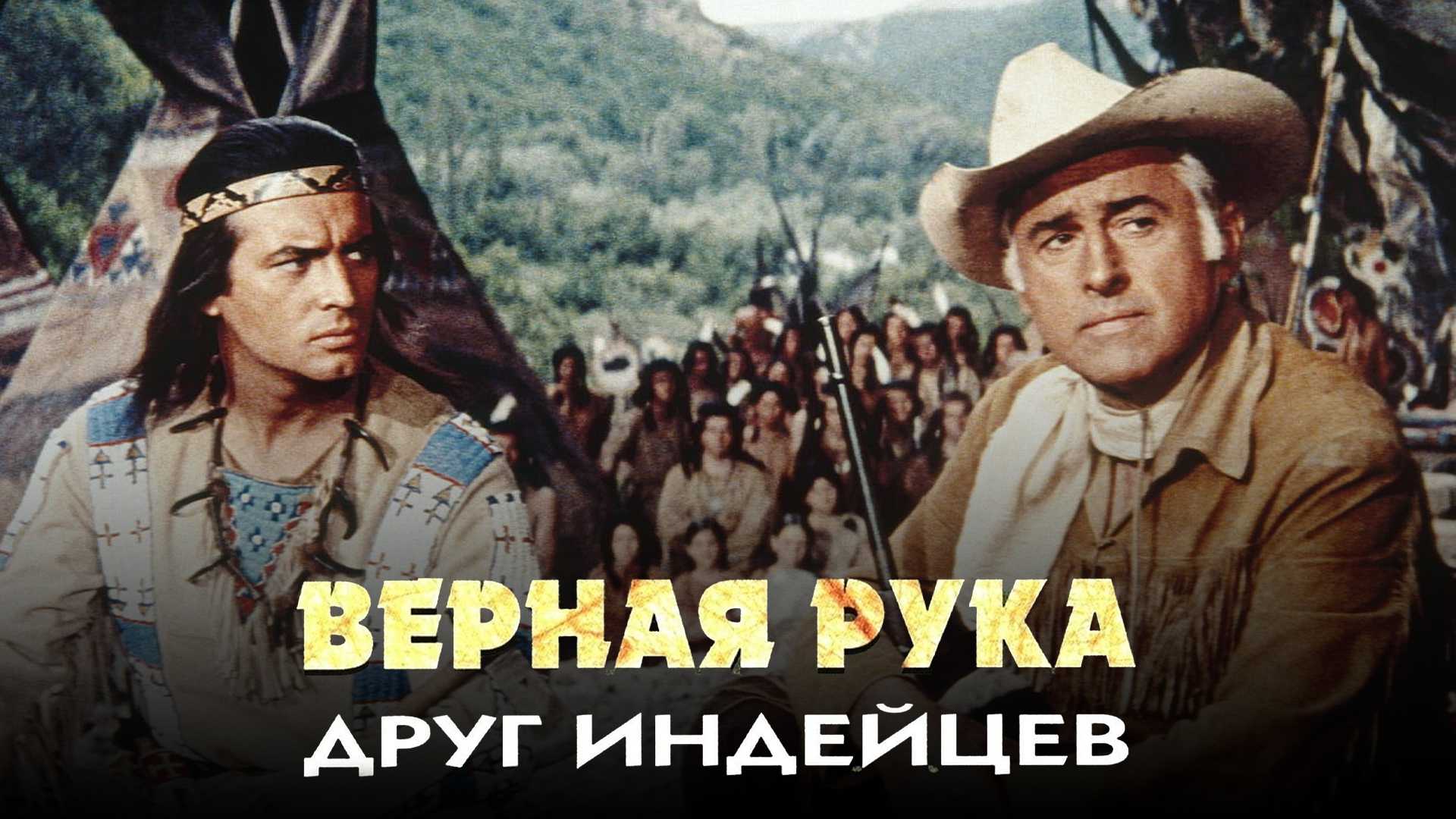 Верная Рука — друг индейцев