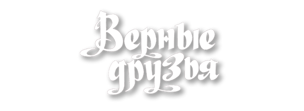Верные друзья