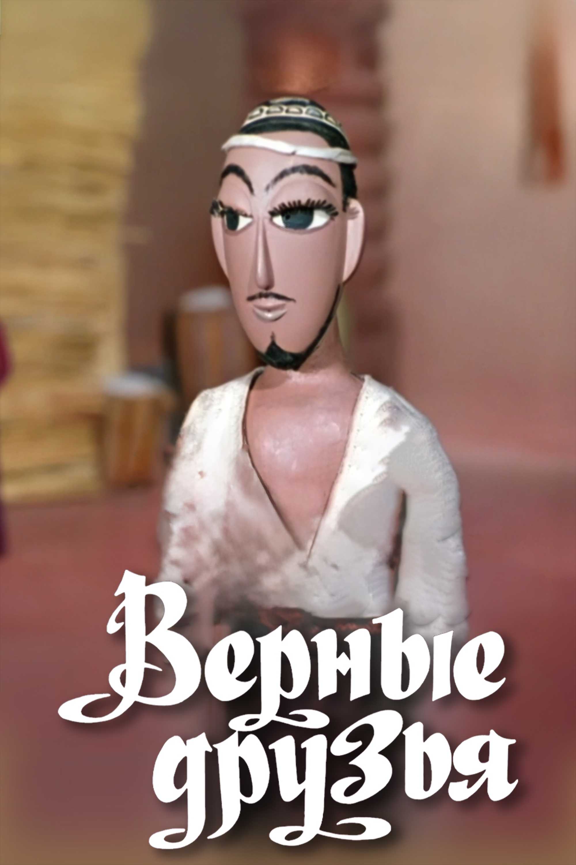 Верные друзья