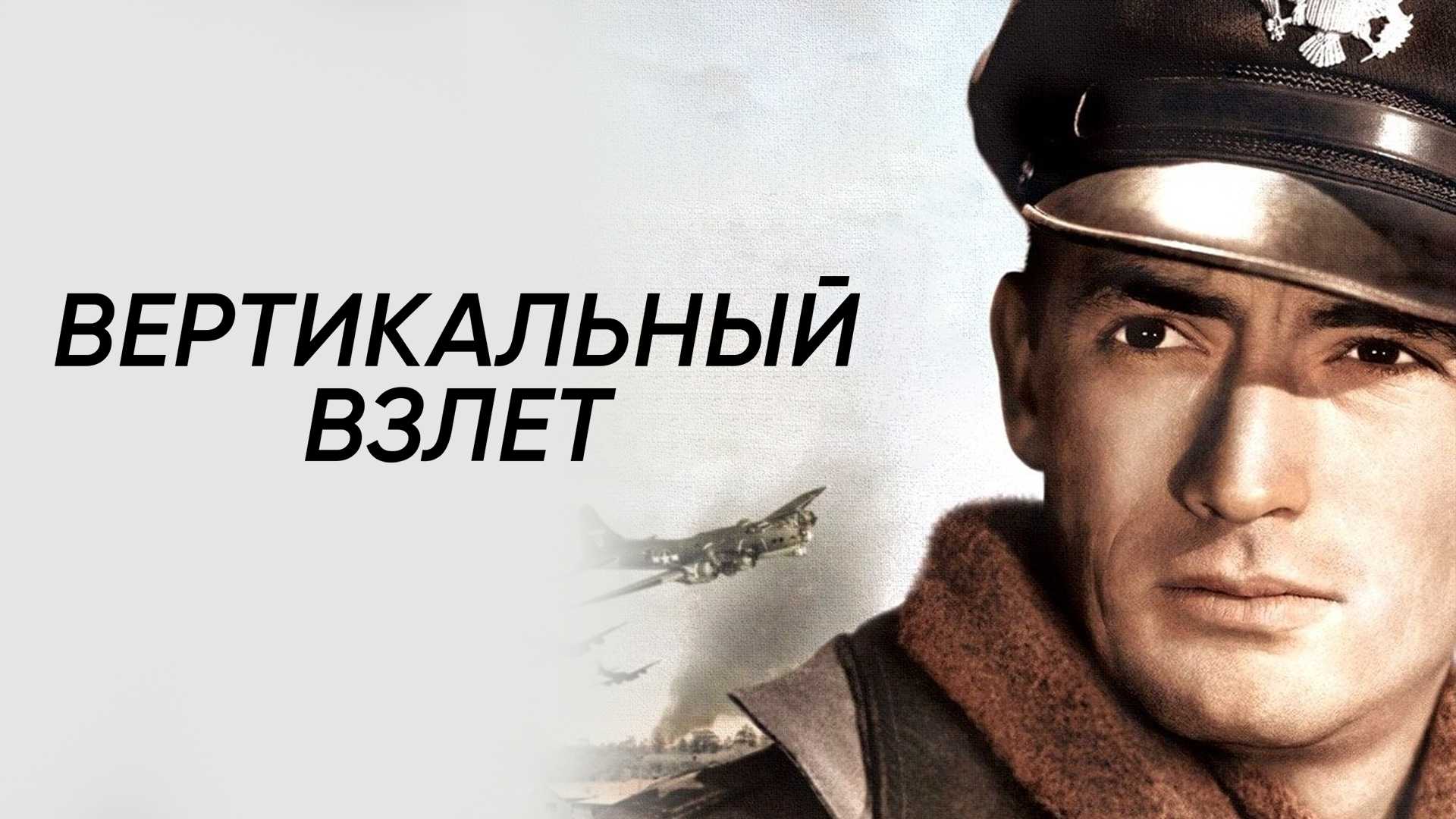 Вертикальный взлет