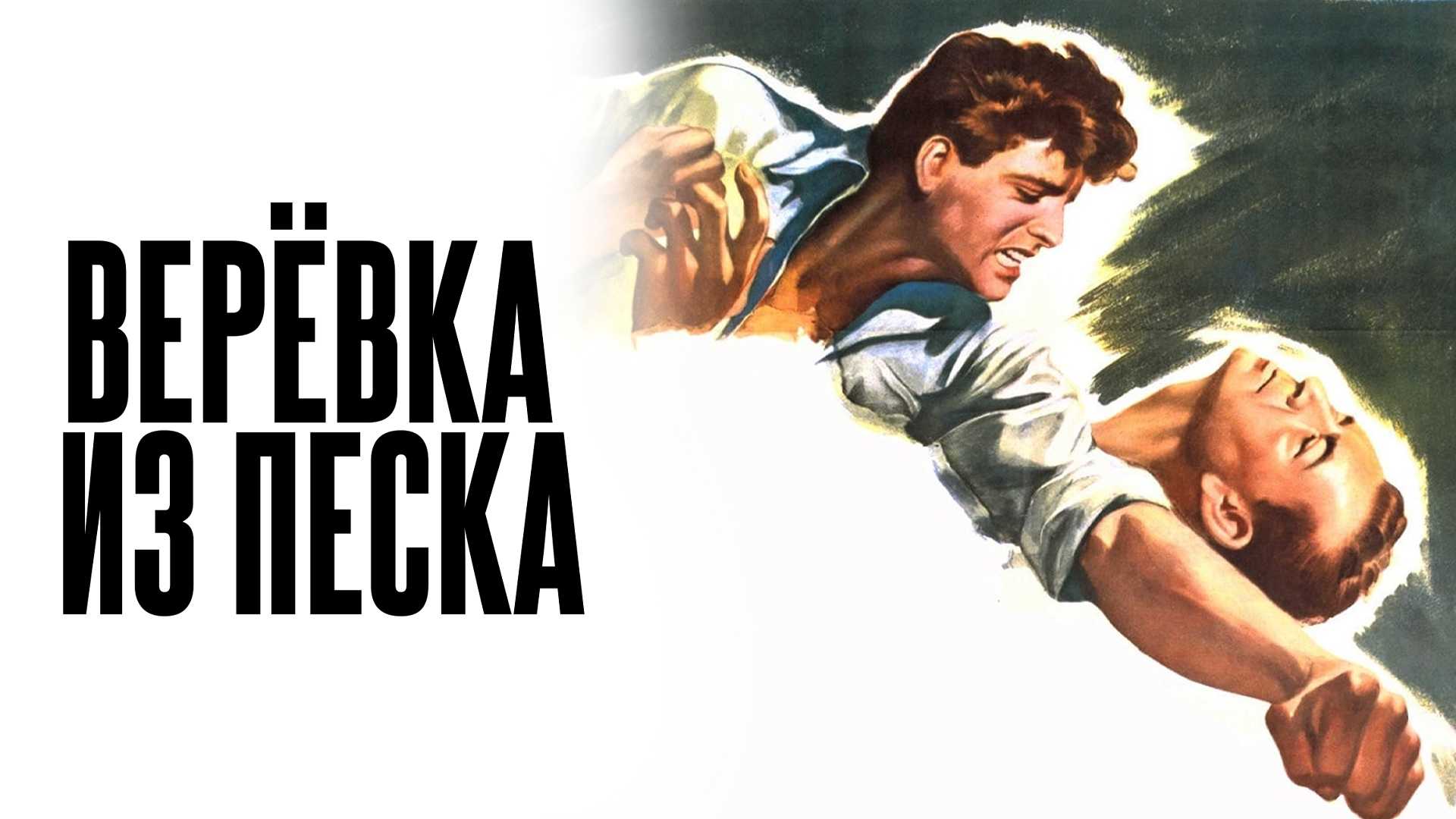 Верёвка из песка