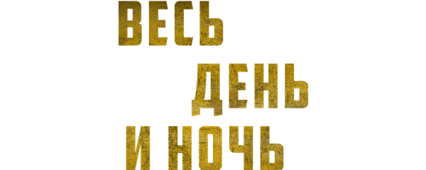 Весь день и ночь