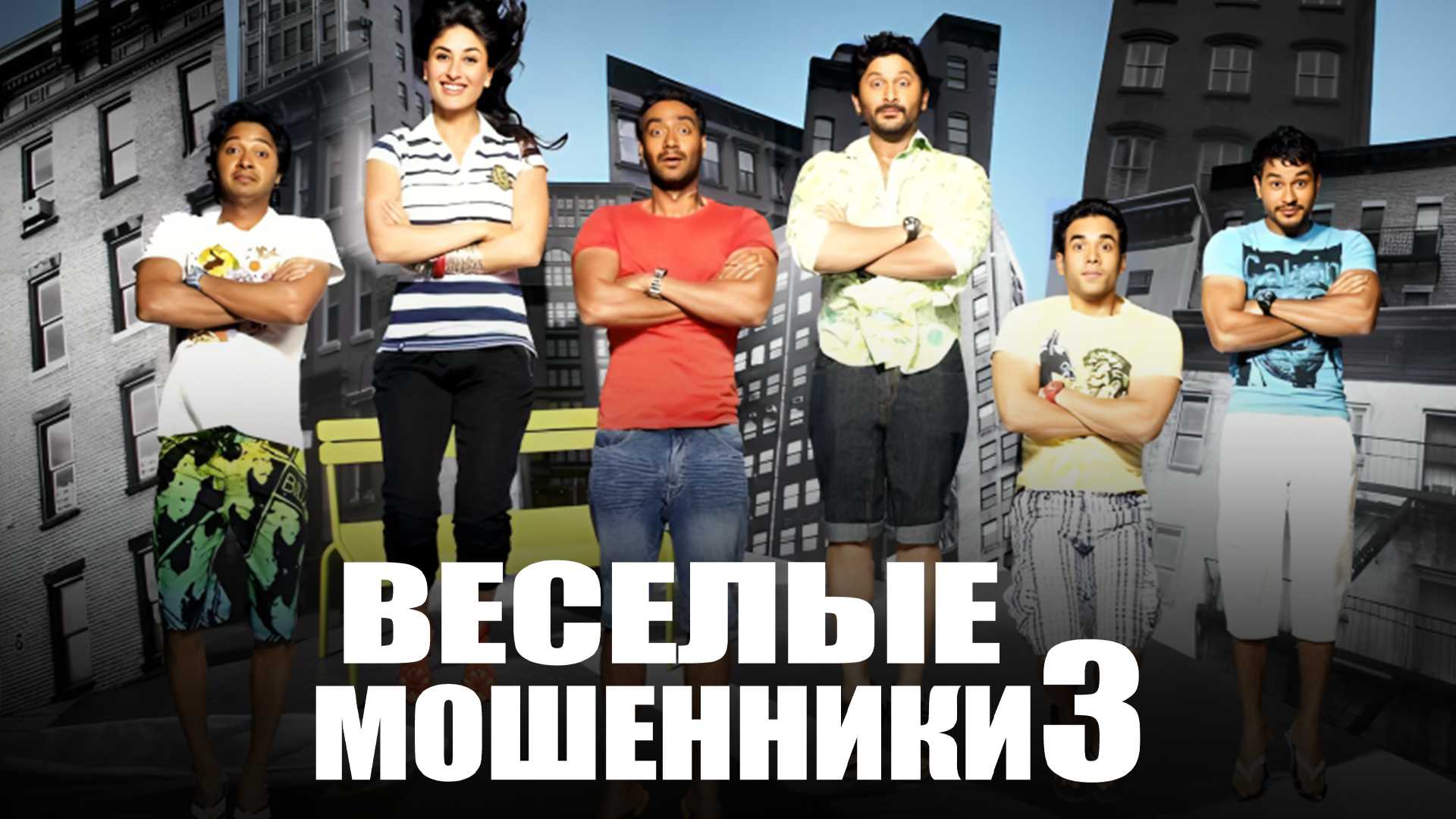 Веселые мошенники 3