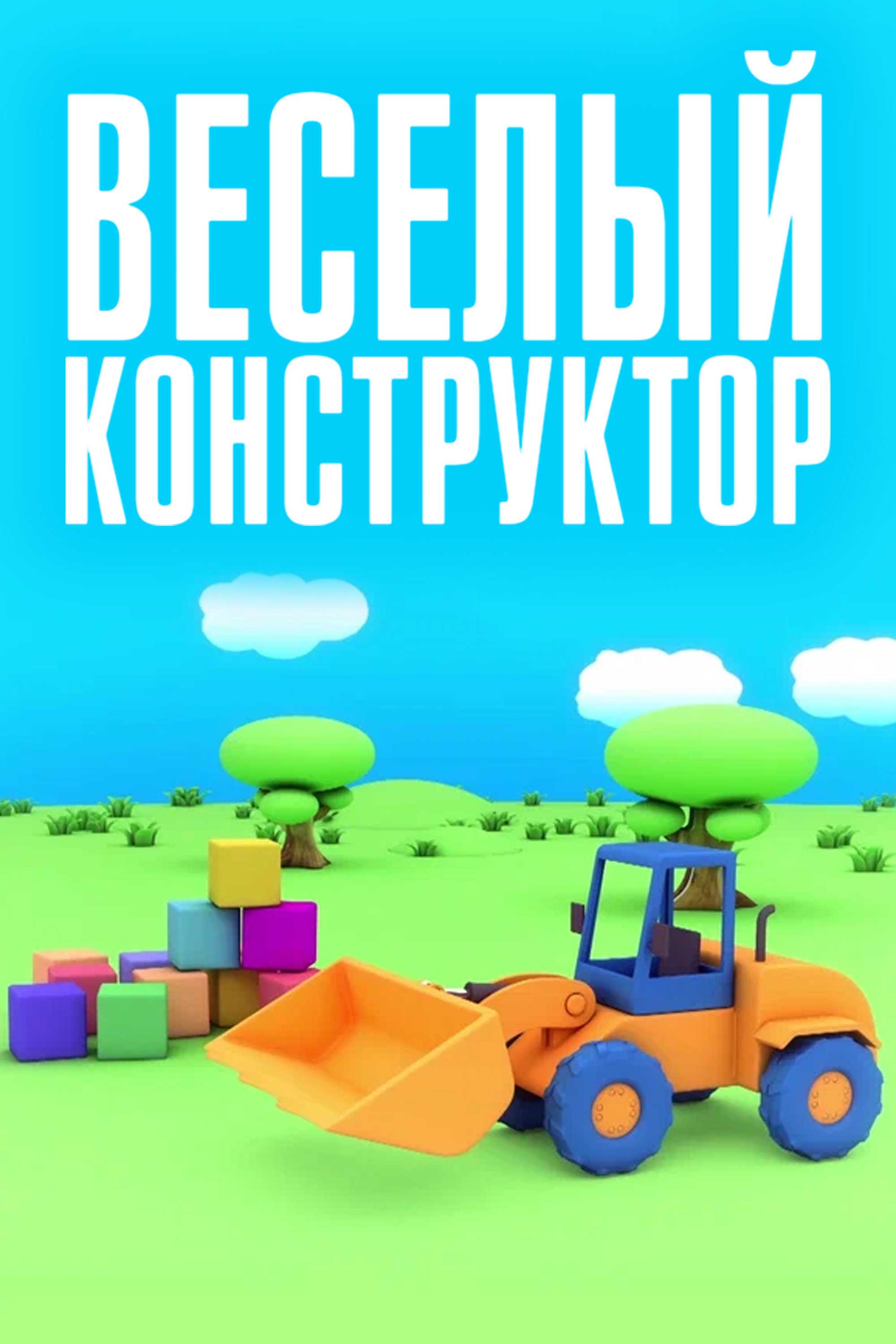 Веселый конструктор