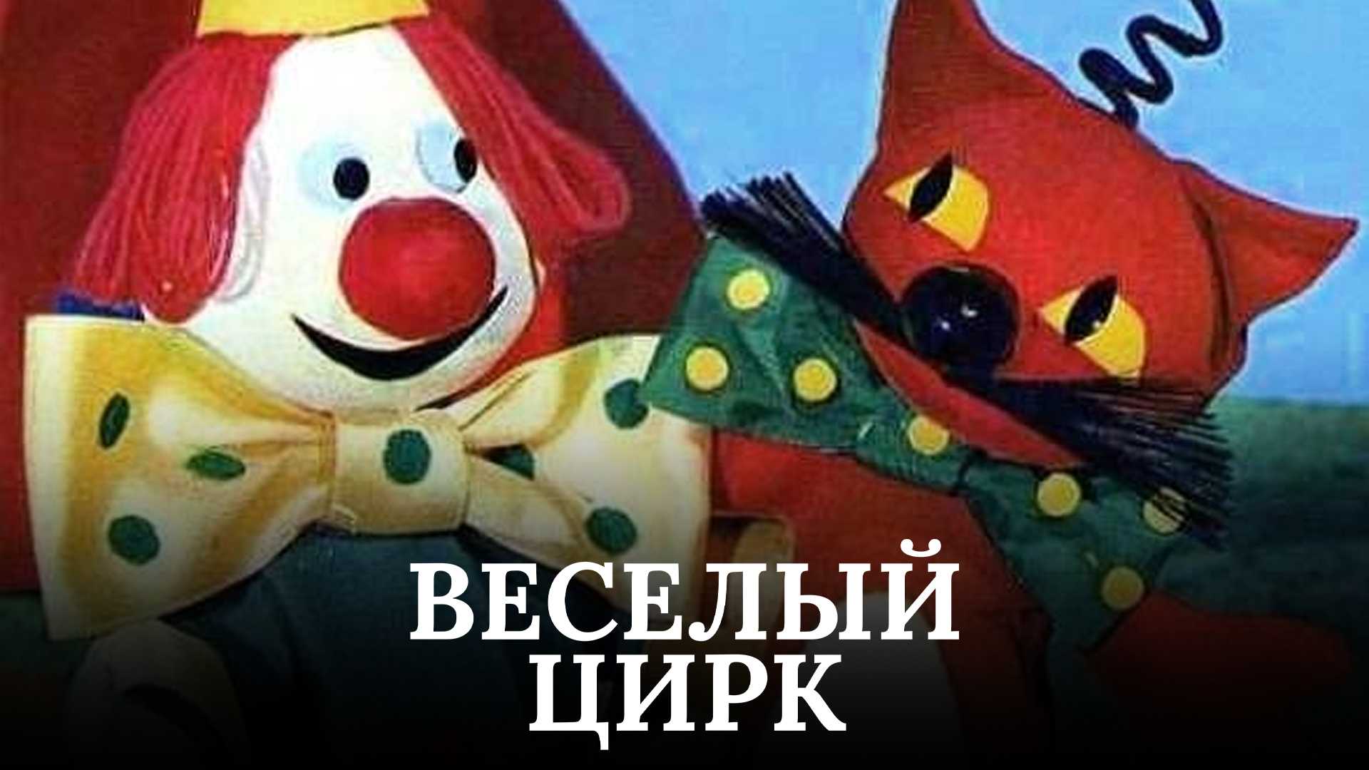Веселый цирк