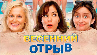 Весенний отрыв