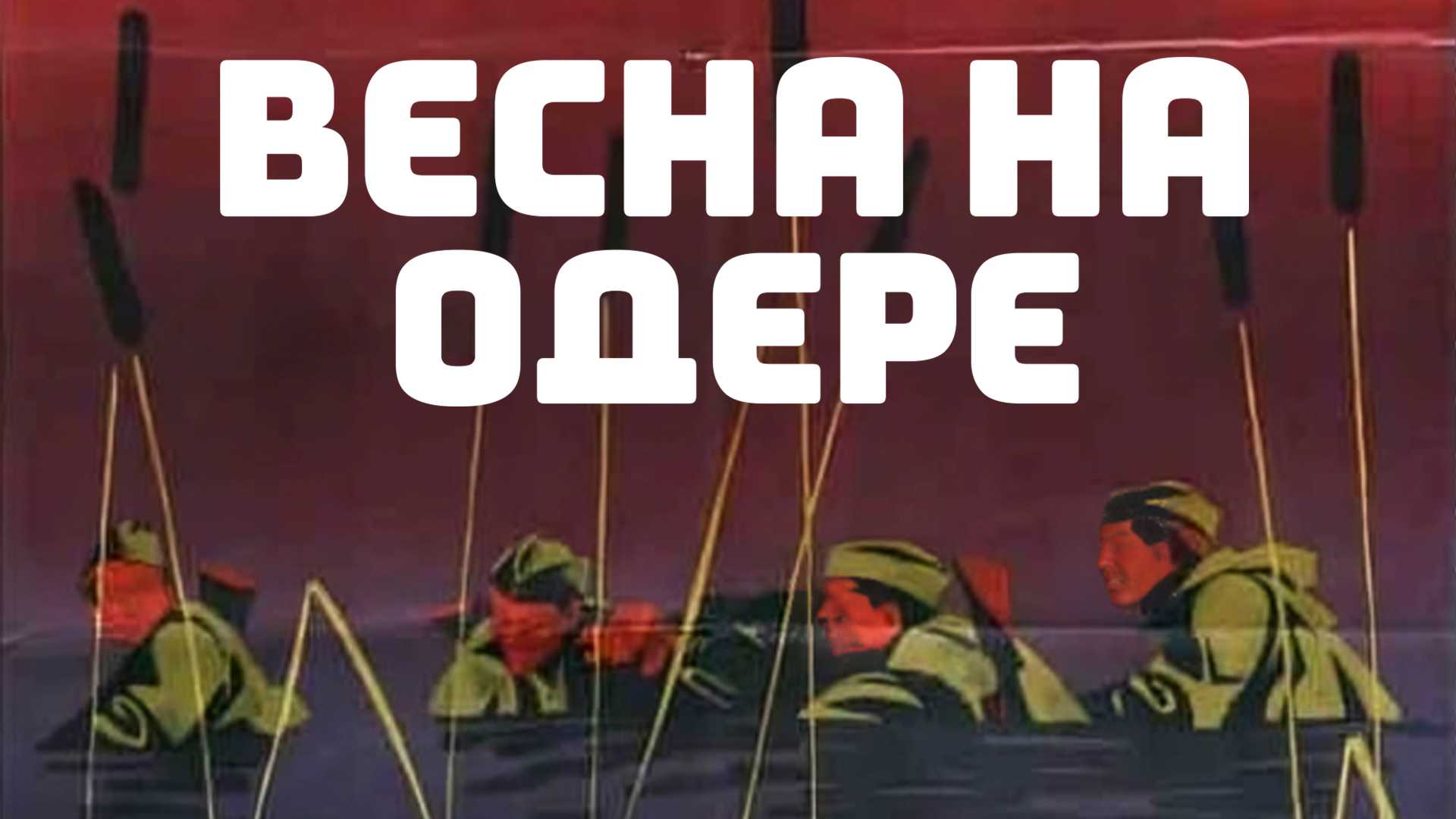 Весна на Одере