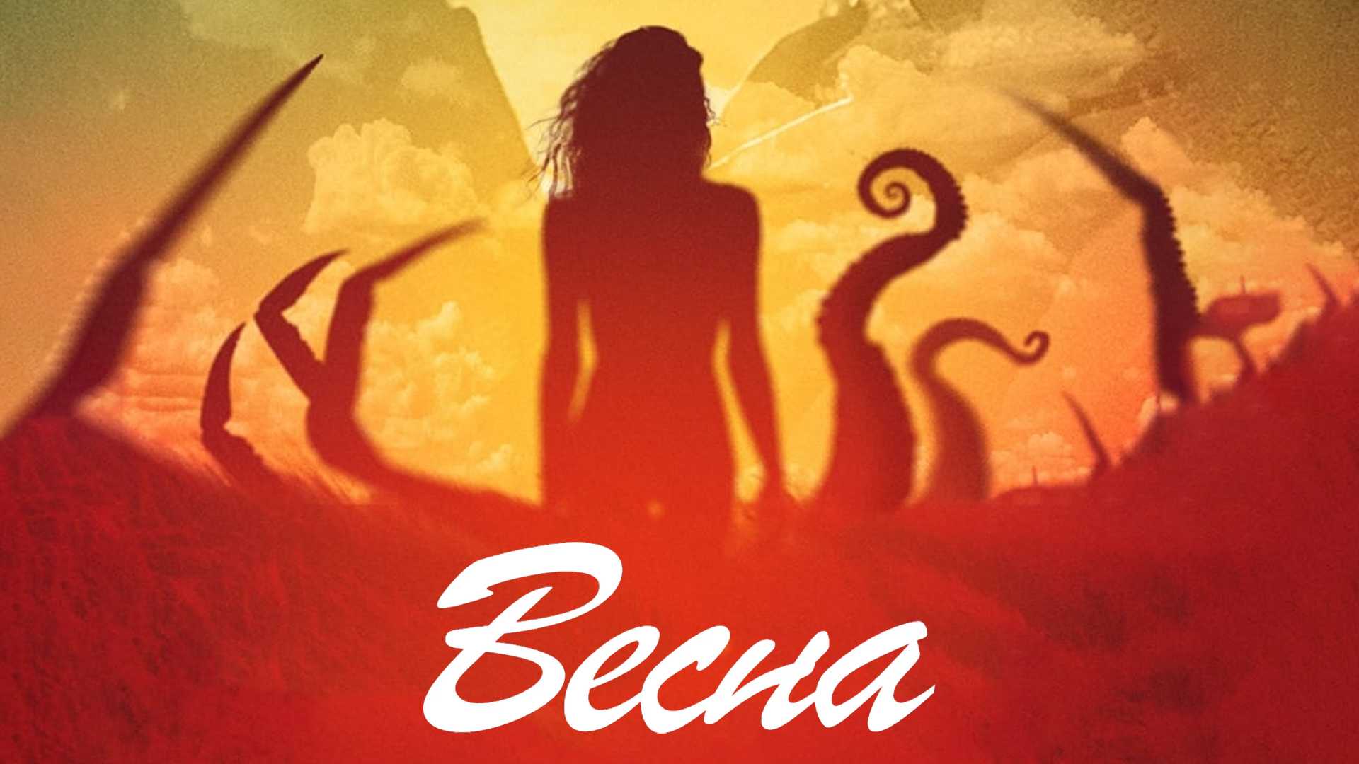 Весна