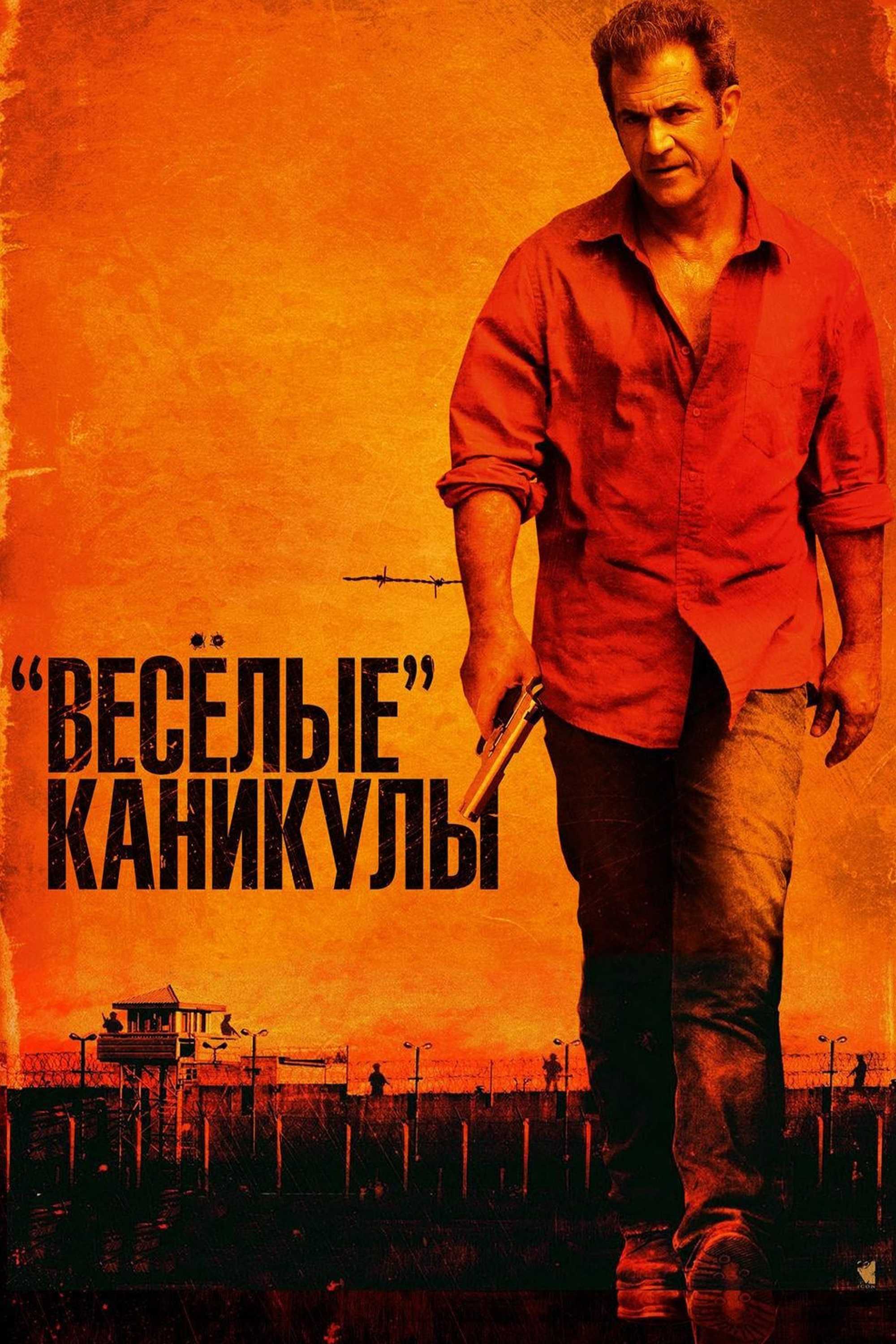 «Весёлые» каникулы