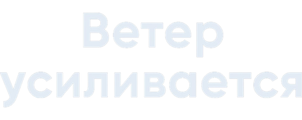 Ветер усиливается