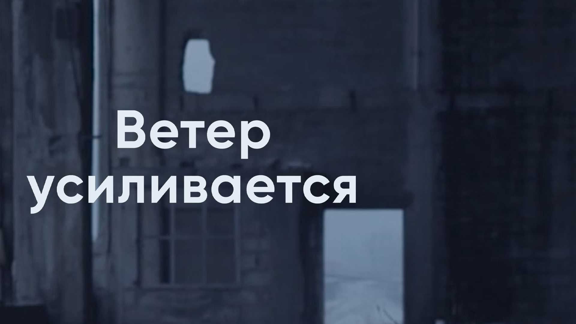 Ветер усиливается