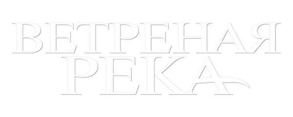 Ветреная река