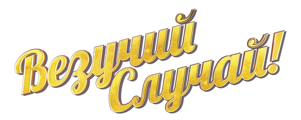 Везучий случай