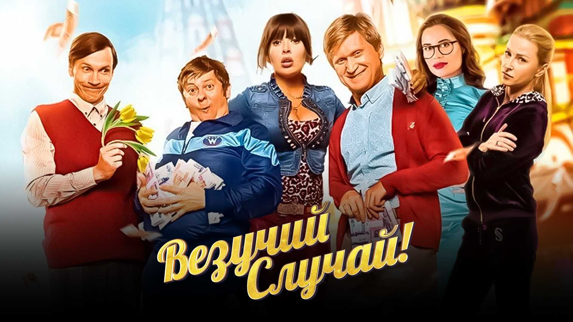 Везучий случай