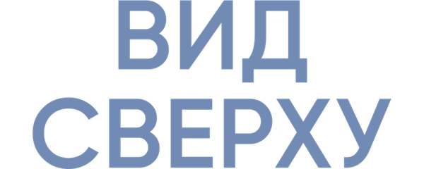 Вид сверху