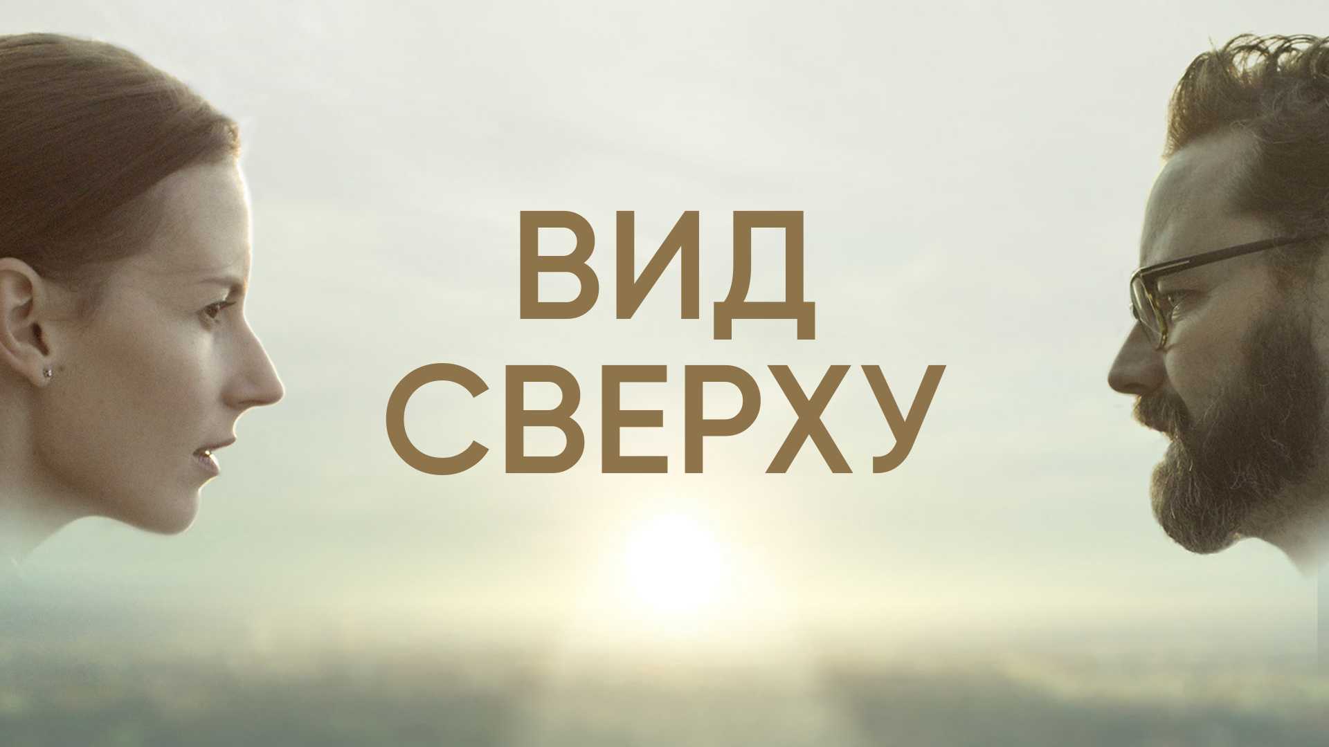 Вид сверху