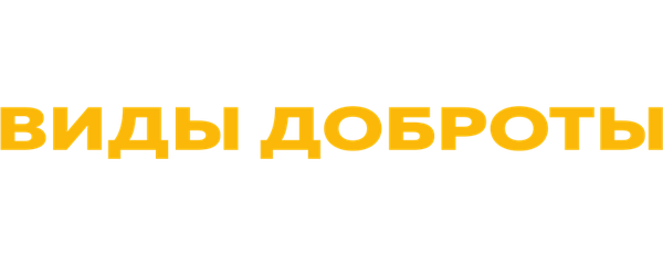 Виды доброты