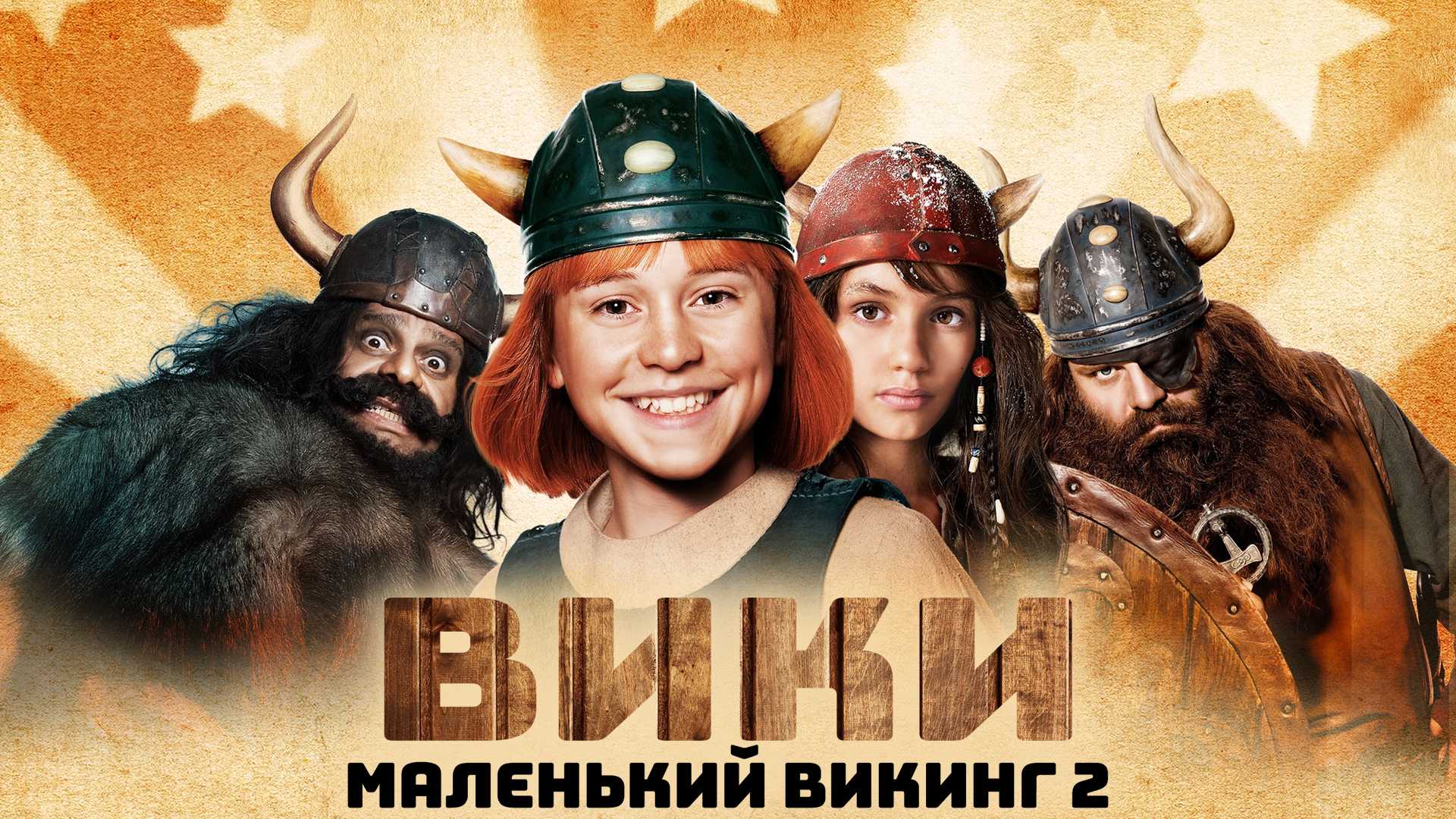 Вики, маленький викинг 2