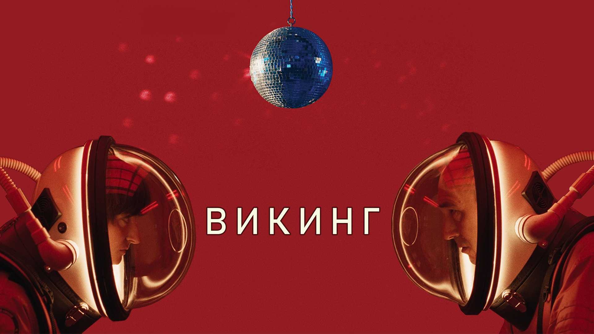 Викинг