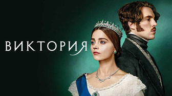 Виктория