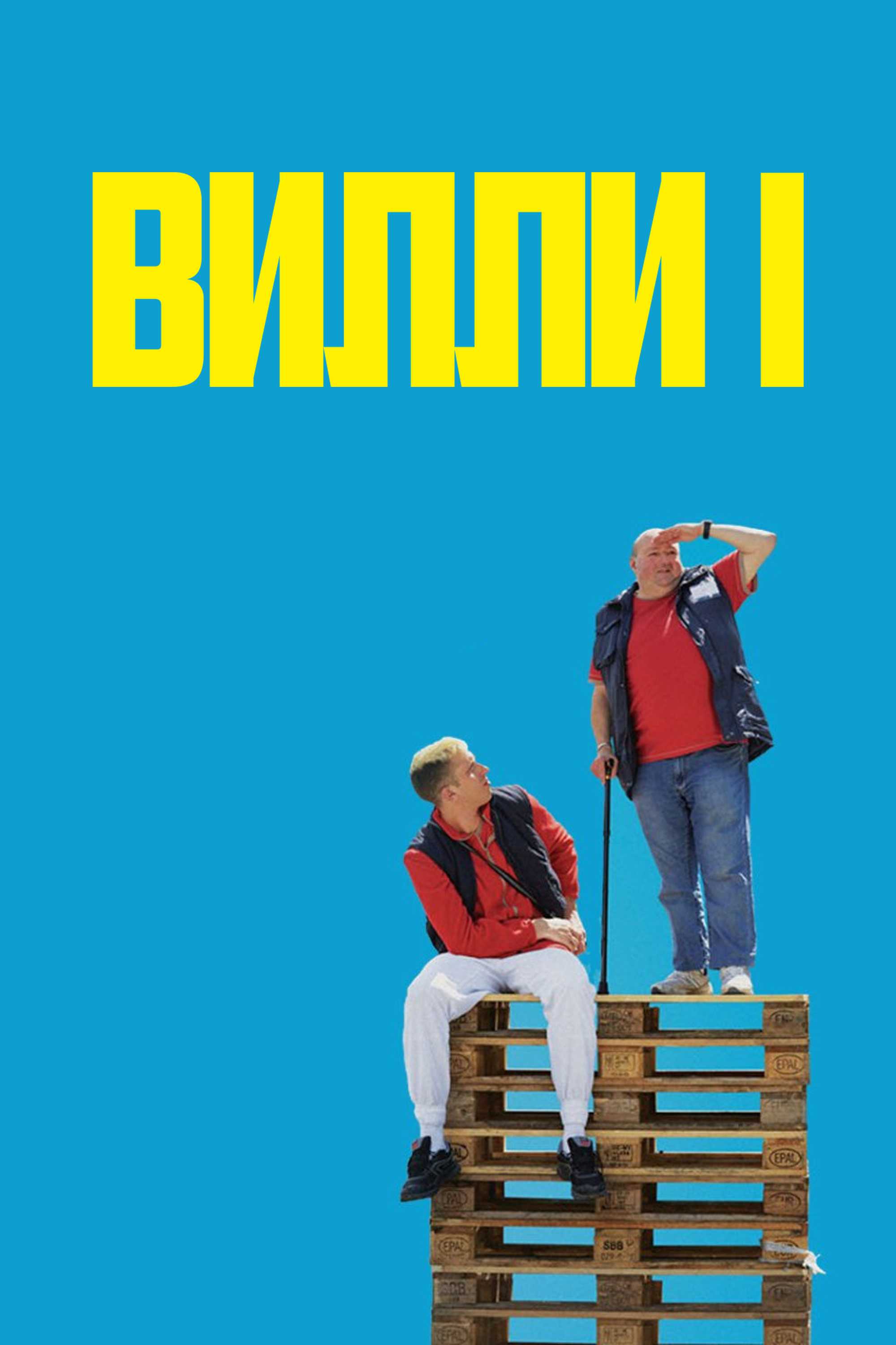 Вилли I