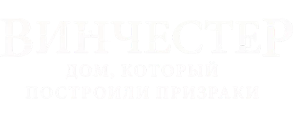 Винчестер. Дом, который построили призраки